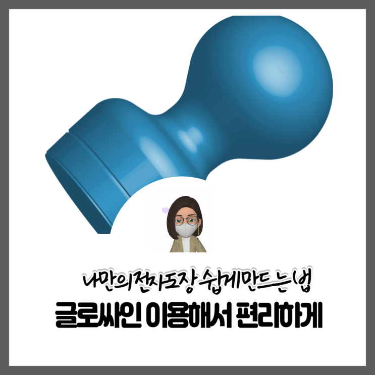  PC로 쉽게 전자서명 도장 만들기(글로싸인)
