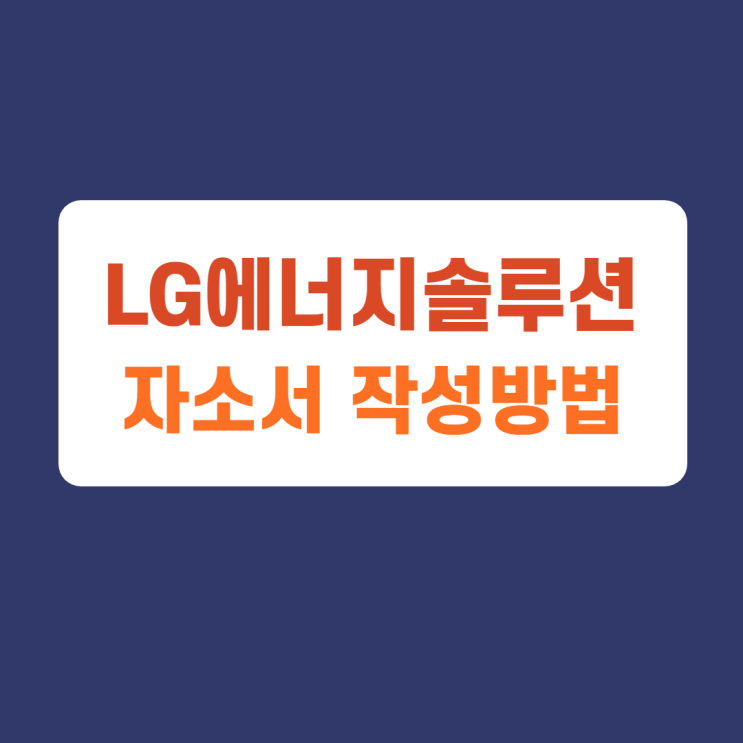 LG에너지솔루션 채용공고 및 자기소개서 문항 자소서 항목 작성방법 가이드라인 첨삭받기 LG에너지솔루션 채용공고 및 자기소개서 문항 자소서 항목 작성방법 가이드라인 첨삭받기