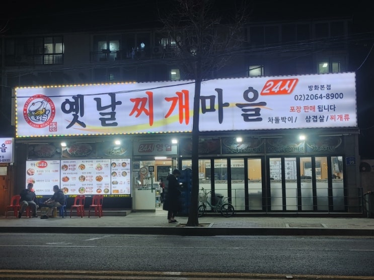  [방화 본점] 옛날찌개마을