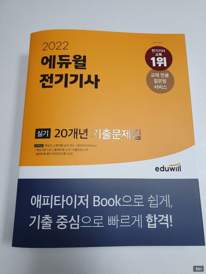 20개년 전기기사실기기출문제집 풀어보고 기사시험 대비했어요