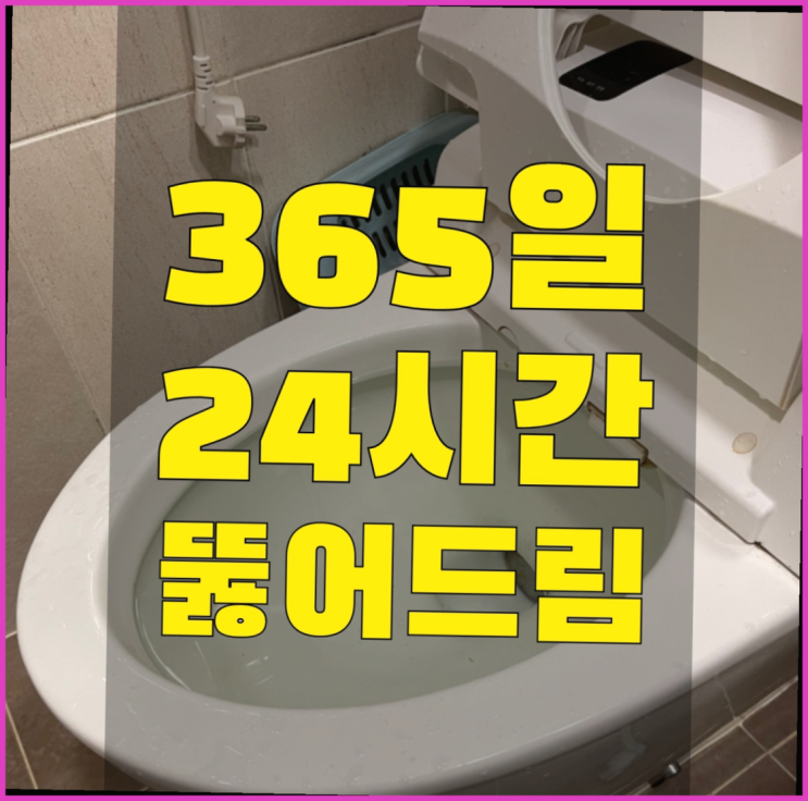  화장실하수도막힘 ?변기,하수구,씽크대막힘 빠른 출장 득템하셔요!