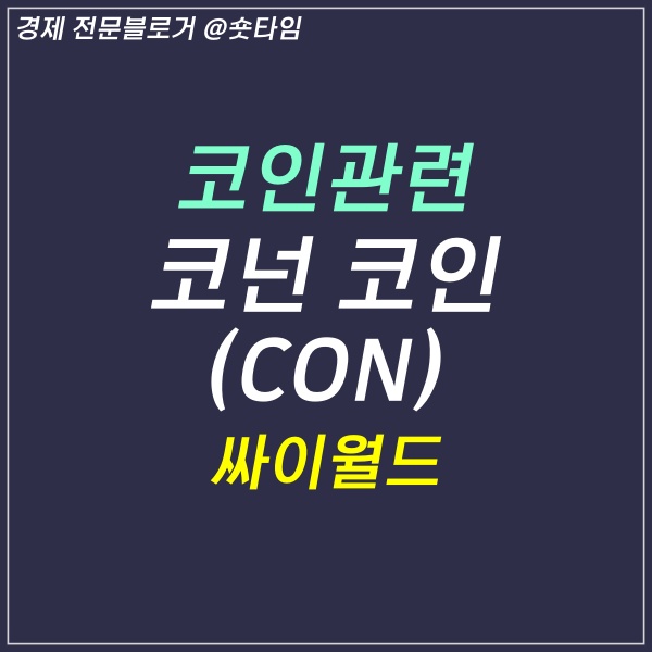 코넌 코인 싸이월드 오픈일 시세 상승효과 언제까지 일까? (차트 분석 포함)