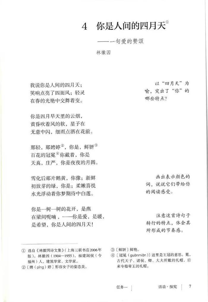  [어문语文 9上] 你是人间的四月天