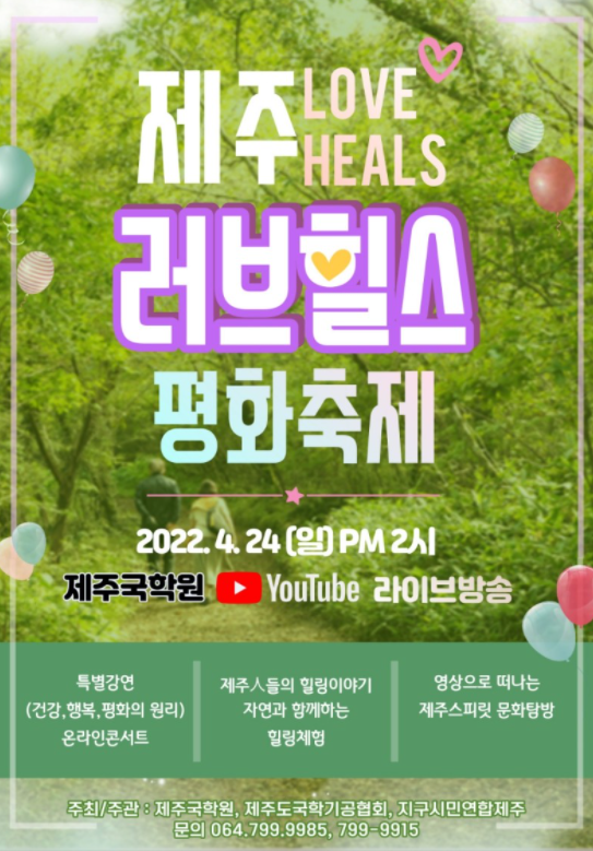  "러브힐스 평화축제" 유튜브 영상과 함께 제주명상 여행 및 힐링 체험 행사 안내