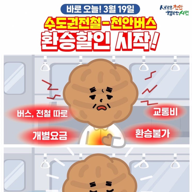바로 오늘! 3월 19일 수도권전철-천안버스 환승할인 시작! | 천안시청페이스북