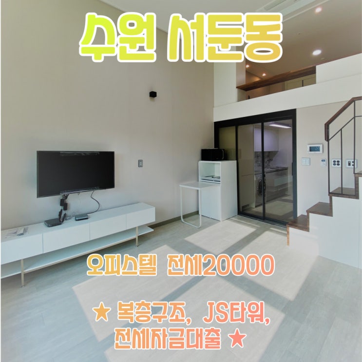  공간가치 #16/수원 서둔동/오피스텔/신축/복층/이쁜 오피스텔/전세