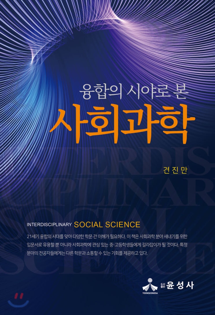  [서평] 융합의 시야로 본 사회과학