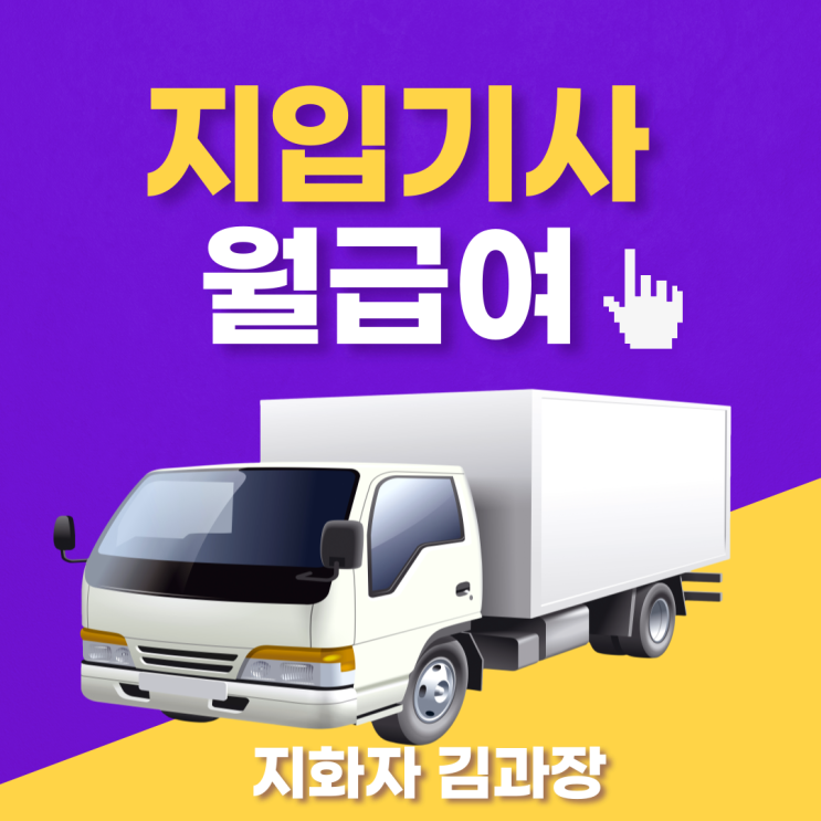  화물차(지입차) 지입기사 급여체계 안내