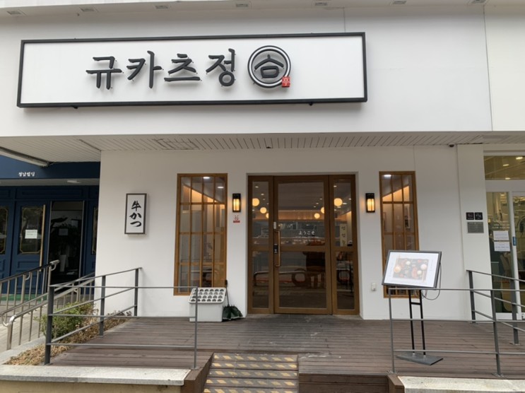 대전 일식 맛집 : 규카츠정 둔산점