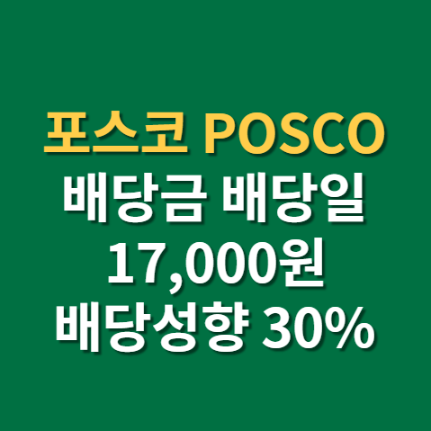  포스코 배당금 지급일 배당일 주가 전망 실적 분기배당 국내(f.지주회사 포스코홀딩스)