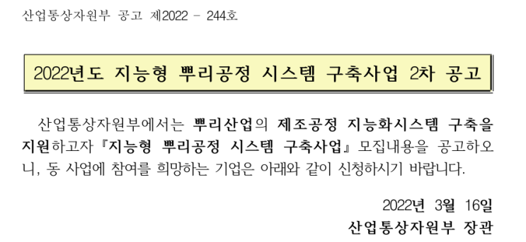 2022년 2차 지능형 뿌리공정 시스템 구축사업 공고_산업통상자원부 2022년 2차 지능형 뿌리공정 시스템 구축사업 공고_산업통상자원부