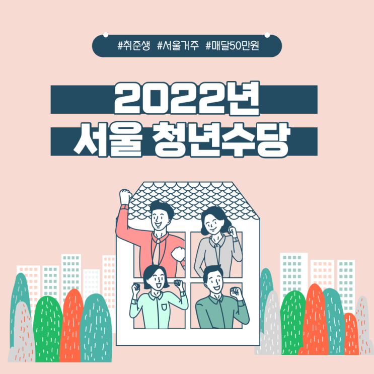 2022년 서울 청년수당신청 , 매월 50만원 받기