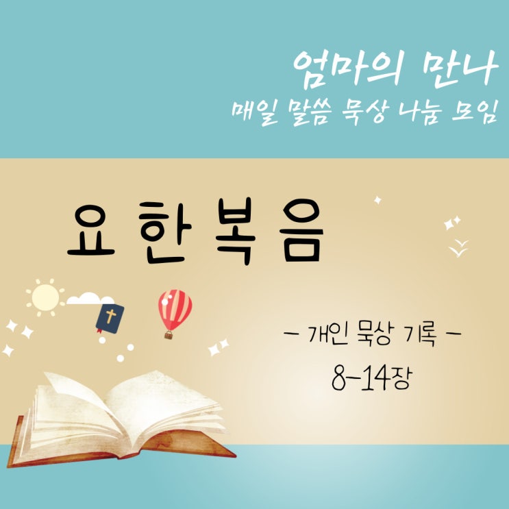  <묵상 기록 10> 요한복음 8-14장
