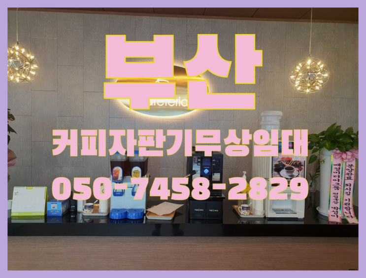  편의점커피머신 무상임대/렌탈/대여 올커벤  무상서비스