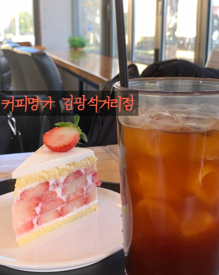 커피명가 딸기케이크 김광석거리점