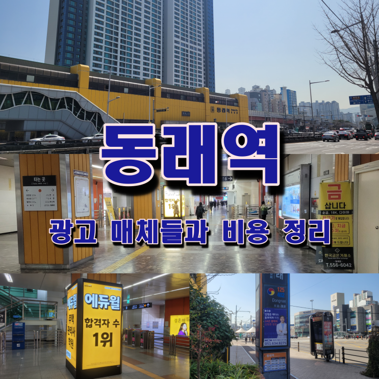  동래역 광고 매체들과 비용 정리