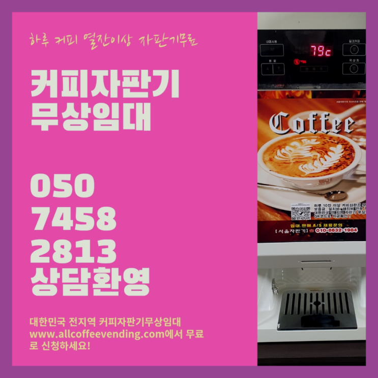 커피머신렌탈 무상임대/렌탈/대여/판매 서울자판기 완전만족
