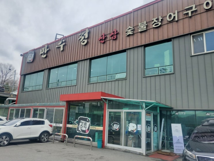  용인 만수정 장어집.신갈 죽전 장어 맛집.