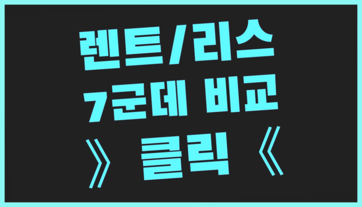  광주리스 ? 장기렌터카 7개사 통합비교 찾아보기