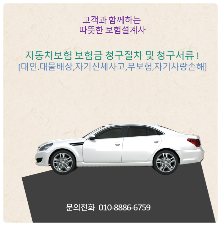  자동차보험 보험금 청구절차 및 청구서류![대인·대물배상,자기신체사고,무보험,자기차량손해]