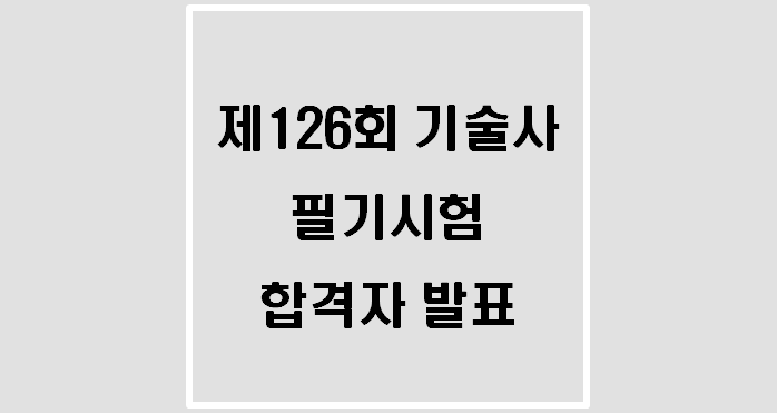  [자격증] 제 126회 기술사 필기시험 합격자 발표