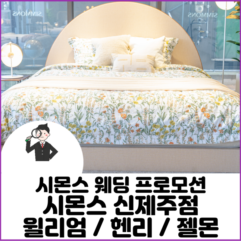 "럭셔리 호텔 느낌 그대로" 시몬스 신제주점 신혼 침대