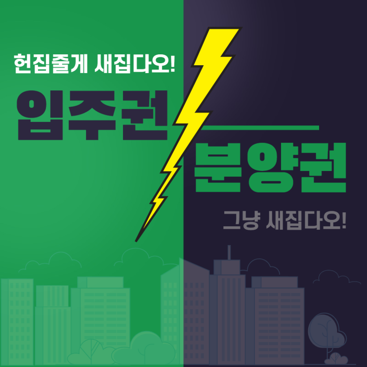  입주권 vs 분양권. 무슨 차이?