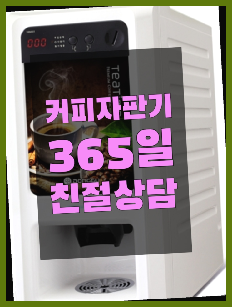  커피머신임대  무상임대/렌탈/대여/판매 저렴한 올커벤 대세랍니다