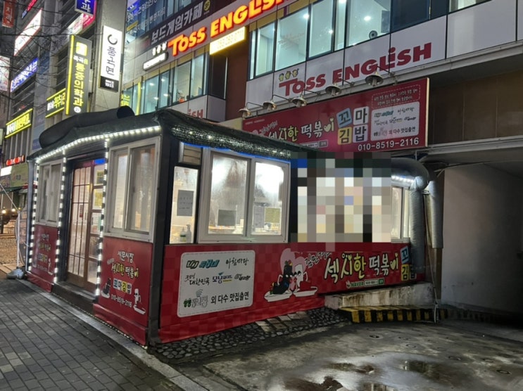  대구 맛집탐방 다사 대실역근처 김민경의섹시한떡볶이 꼬마김밥