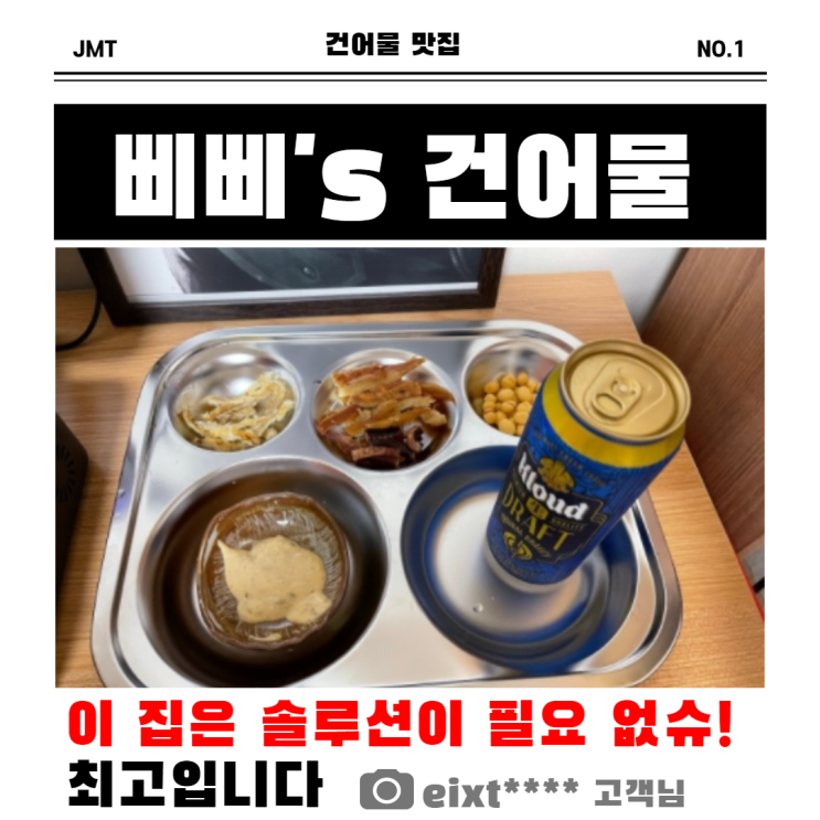  솔루션이 필요없는 가게 삐삐스 건어물 맛집