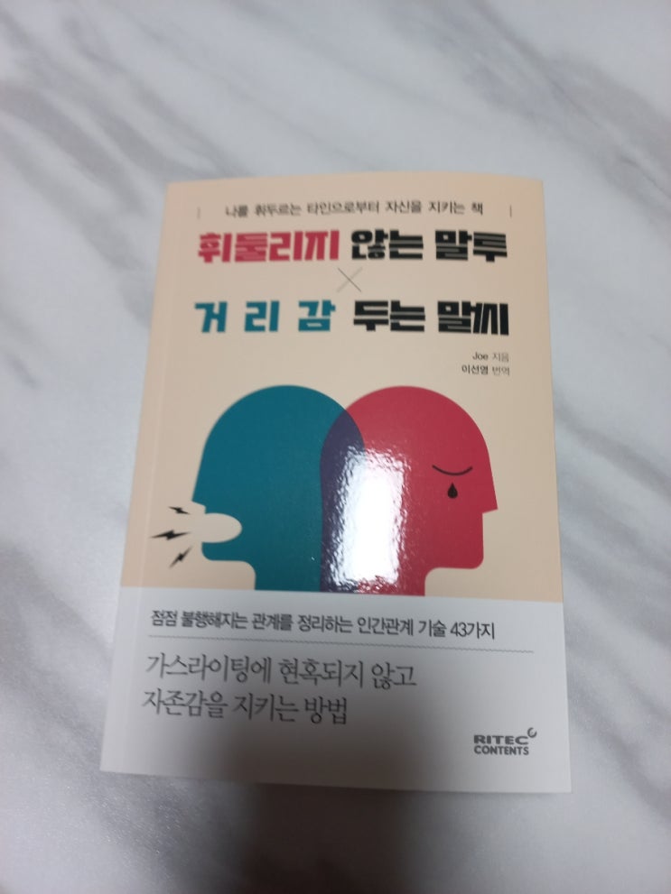  휘둘리지 않는 말투, 거리감 두는 말씨 도서 리뷰