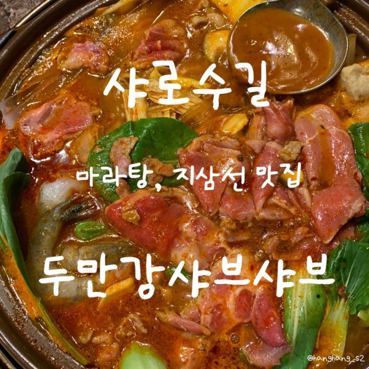 샤로수길 마라탕 지삼선 맛집 두만강샤브샤브 - 내돈내산 솔직후기