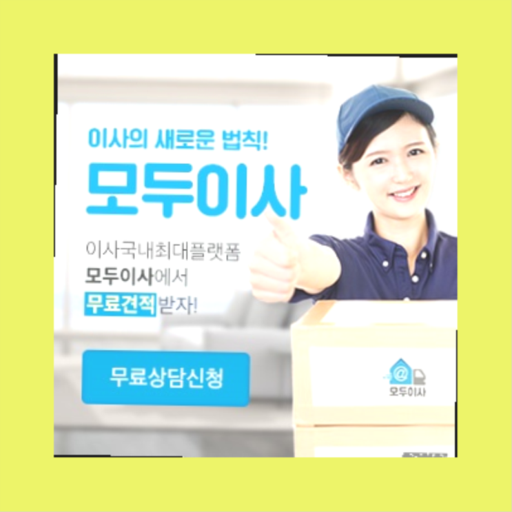  원룸반포장이사비용? 직접 추천하는 이사업체  최고죠!