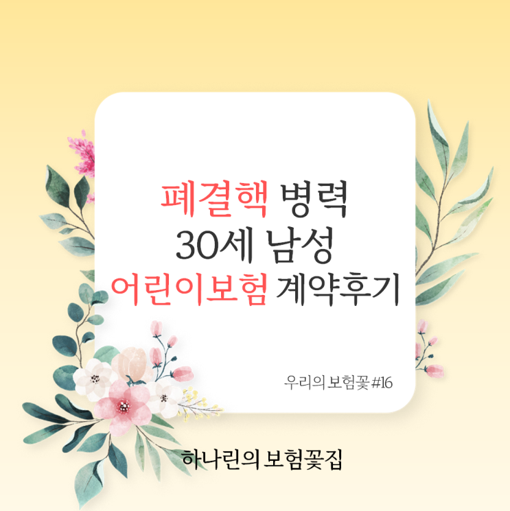  하나린의 보험꽃#16 30세 남성 어린이 보험 가입사례 유사암 조혈모세포 5대장기 각막이식수술 병력 폐결핵 안구건조증 부담보 무서류 승인 납입면제조건 인수심사 전문 보험설계사