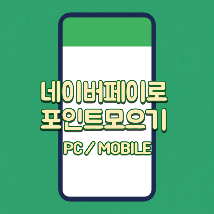 [앱테크] 네이버 페이 포인트 모으기