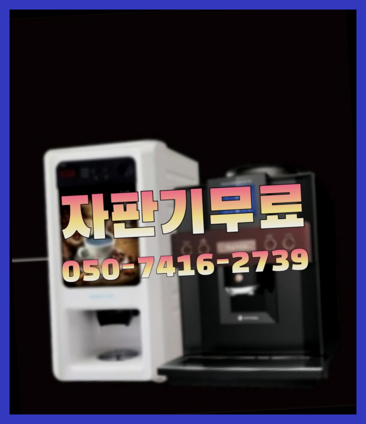  사무실커피머신  무상임대/렌탈/대여/판매 저렴한 올커벤 당장받아가세요