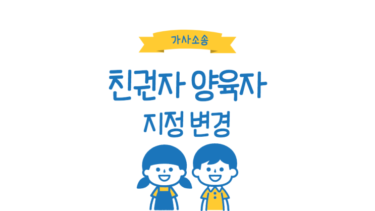  대전 가사소송 법무사 친권자 양육권자 변경 지정