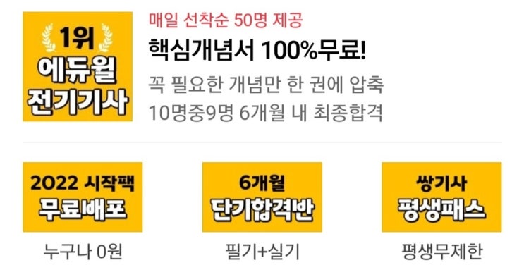  에듀윌 전기기사 단기간 합격 믿고 시작하자!