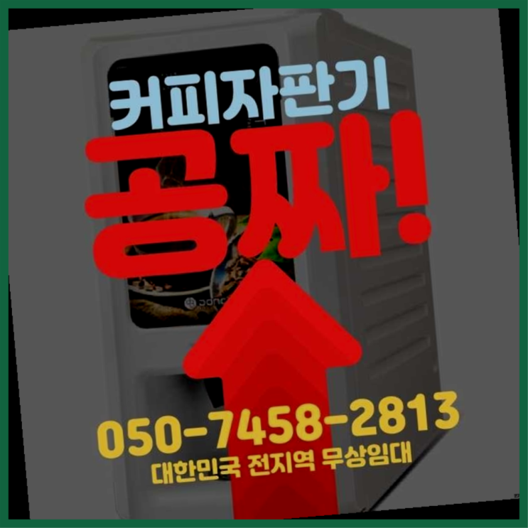커피자판기렌탈 무상임대/렌탈/대여/판매 서울자판기 합리적인 선택!