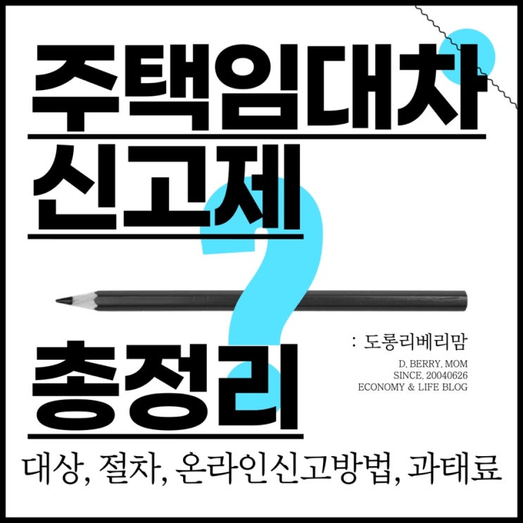 주택임대차신고 대상 절차 온라인 신고방법 (ft.과태료, 부동산거래관리시스템)