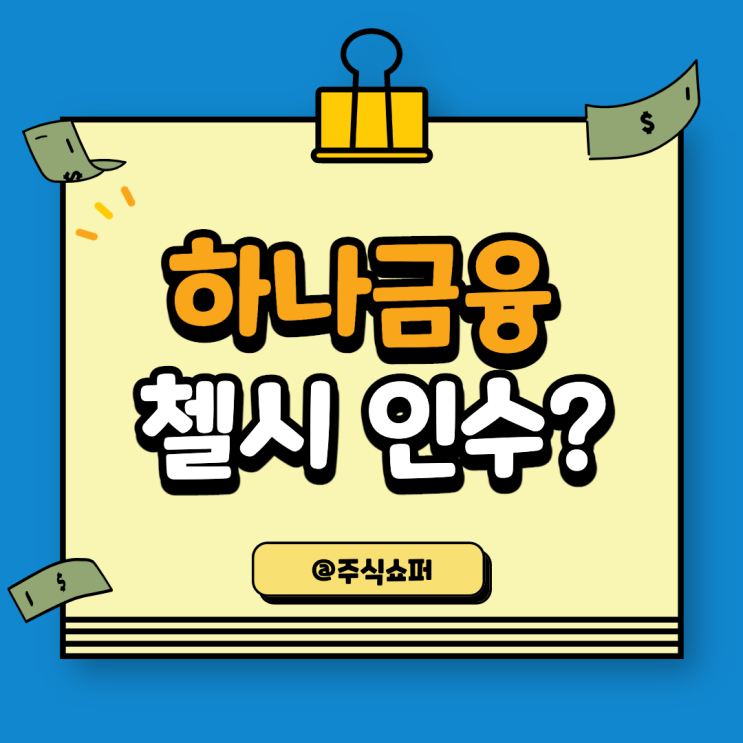  하나금융그룹, 첼시를 인수할까?