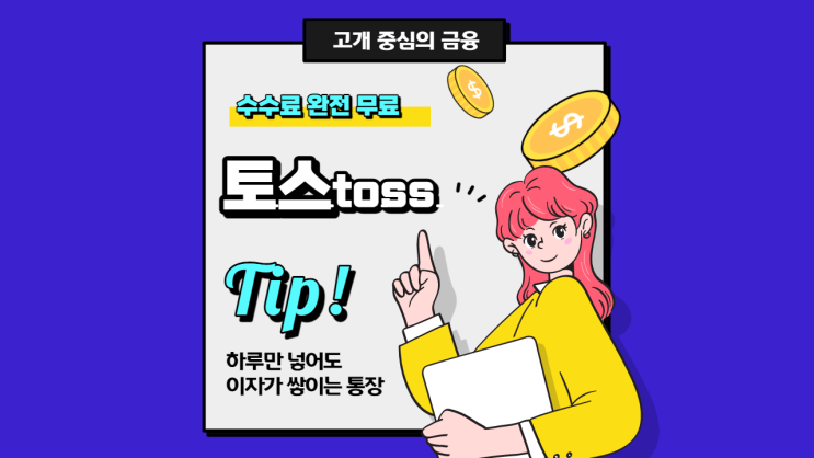  토스(toss)에서 재테크 하세요!!! (토스 뱅크/ 토스 카드/토스 이자)