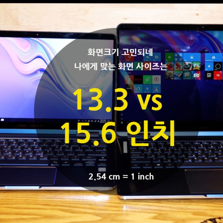노트북 화면 크기 13.3 인치 vs 15.6 인치 고민되네