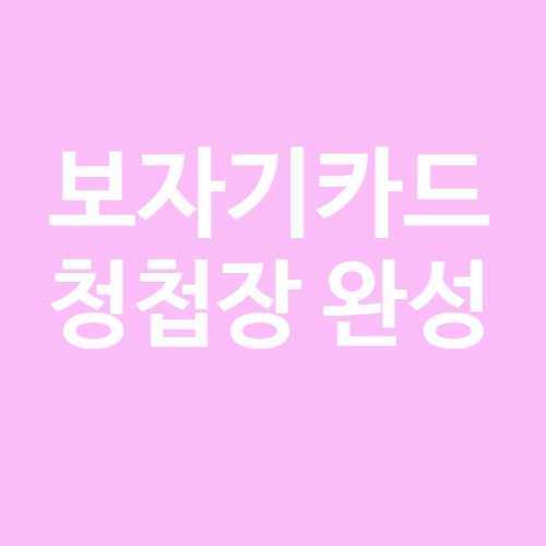  12. 결혼 준비 - 보자기카드 청첩장 완성후기