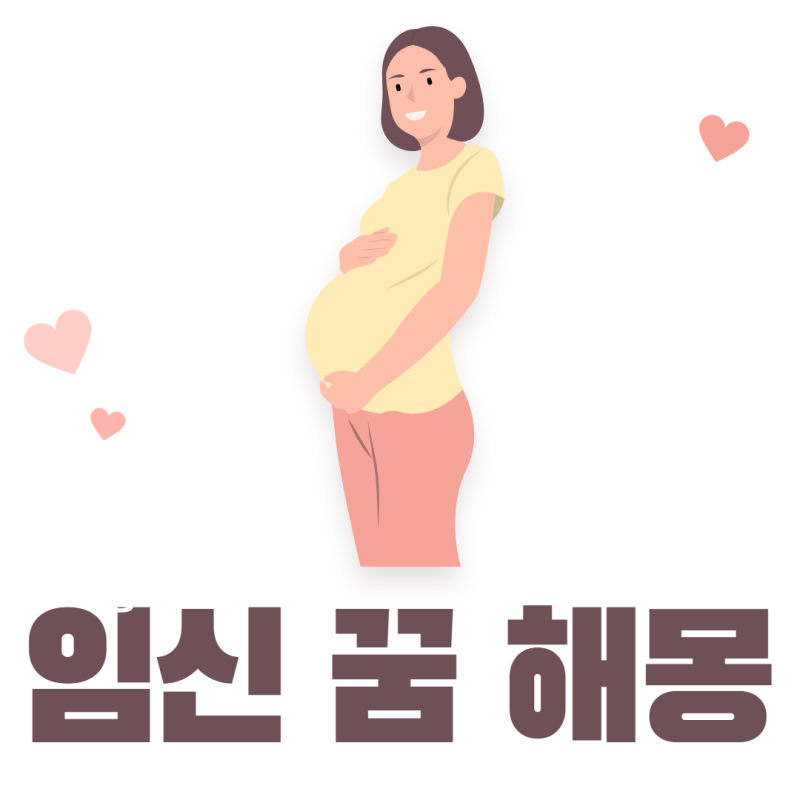 임신 꿈해몽 임신하는꿈 풀이