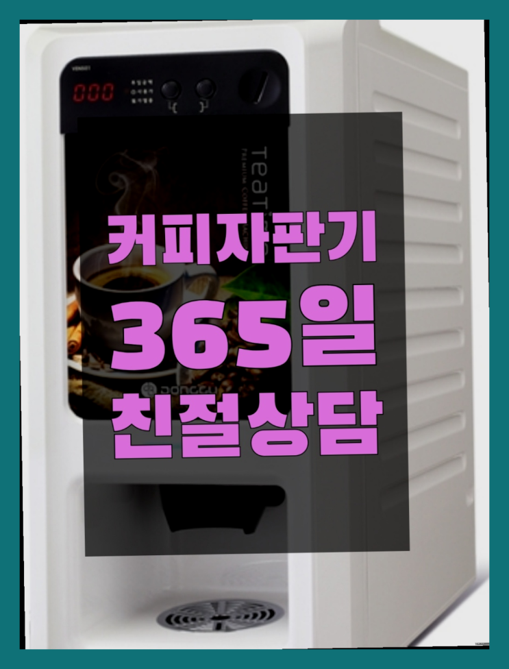  [커피머신] 커피자판기 무상임대/렌탈/대여 올커벤 비교해보세요!!