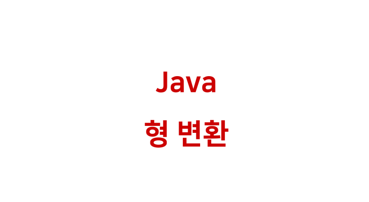  [ Java: 형 변환 ]