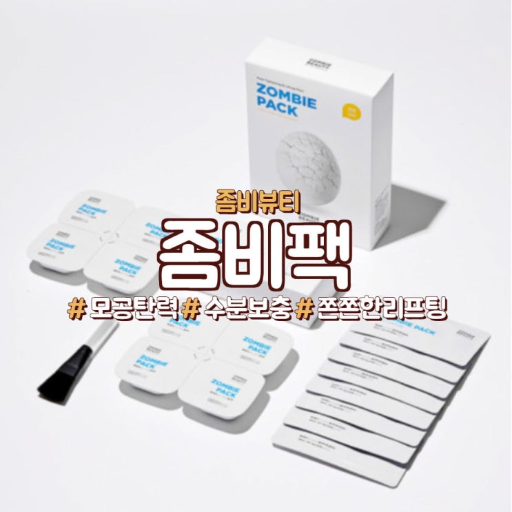  모공 탄탄 리프팅 케어에는 좀비뷰티,좀비팩