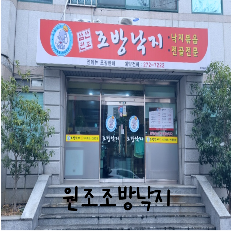  [울산]원조조방낙지