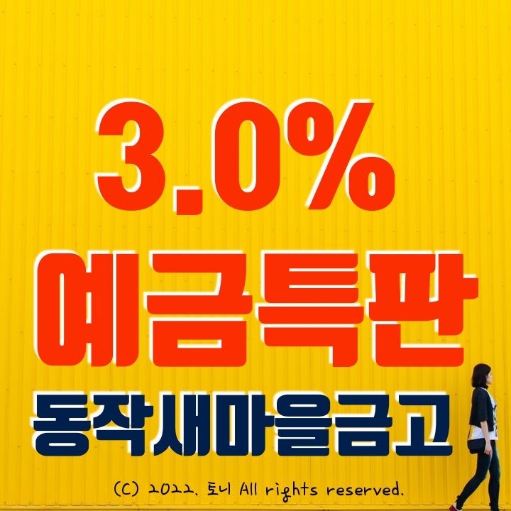 (예금특판) 연 3.0% 동작새마을금고. 이수역지점 오픈 행사, 계란15구 증정.(영업점/비대면 동시)